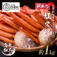 訳あり 紅ズワイ蟹脚 ボイル冷凍 1kg（3～6肩） ギフト プレゼント かに カニ 北海道