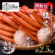 訳あり 紅ズワイ蟹脚 ボイル冷凍 2.5kg（7～12肩） ギフト プレゼント かに カニ 北海道