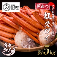 訳あり 紅ズワイ蟹脚 ボイル冷凍 5kg（14～24肩) ギフト プレゼント かに カニ 北海道