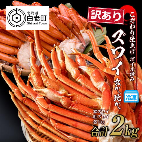 訳あり カニ食べ比べセット！ 本ズワイ蟹1kg 紅ズワイ蟹1kg 計2kg ギフト プレゼント かに カニ 北海道 924098 - 北海道白老町