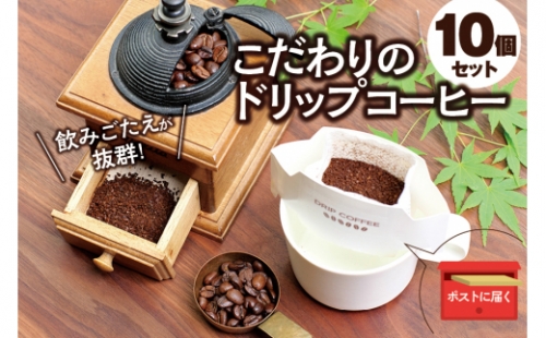 【挽き立て】（ブレンド）ドリップバッグコーヒー10袋セット コーヒー豆 焙煎 コーヒー セット ドリップコーヒー 924364 - 和歌山県新宮市