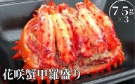 B-61001 【北海道根室産】冷凍花咲蟹甲羅盛75g×3個(計225g)