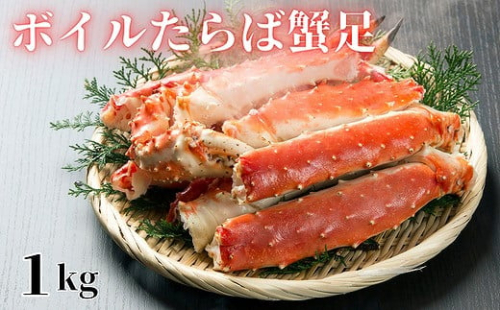 F-61002 【北海道根室産】ボイルたらば蟹足1kg