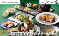 ◆洞爺湖町フェア◆センチュリーロイヤルホテル 日本料理「北乃路」『洞爺美菜会席』ディナー券 2名様