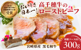 ■説明宮崎県高千穂町のブランド牛を使ったローストビーフの300gサイズです。2〜3人用で、ご夫婦や親しいご友人の方とお楽しみいただけるサイズです。棚田の稲わら、畦畔の草木を食べ、ストレス無くのびのび育