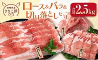 ≪きなこ豚≫ロース＆バラ＆切り落としセット(合計2.5kg)　肉　豚　豚肉　国産　宮崎県産 CA40-23