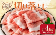 ≪きなこ豚≫切り落とし(計4kg)　肉　豚　豚肉　国産　宮崎県産 CA39-23