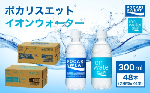ポカリスエット イオンウォーター 300ml 48本 (2種類×24本) 大塚製薬 ポカリ スポーツドリンク イオン飲料 スポーツ トレーニング アウトドア 熱中症対策 健康  924508 - 静岡県袋井市