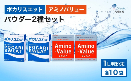ポカリスエット＆アミノバリュー パウダー2種セット 各10袋 大塚製薬 ポカリ健康 運動 スポーツ トレーニング BCAA 人気 厳選 袋井市 飲料 ドリンク 粉末  924509 - 静岡県袋井市
