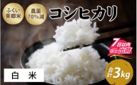 令和5年産 ふくい東郷米 特別栽培米 農薬70％減 コシヒカリ 3kg【白米】[A-020007_01]