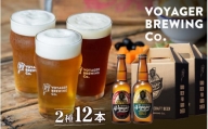 田辺市唯一のクラフトビール2種類12本セット COPPER（アルコール度数6％）GOLD（アルコール度数5.5％）各330ml×6本 / 田辺市 クラフトビール 地ビール 瓶ビール 地酒 ボイジャーブルーイング セット 詰合せ 飲み比べ 父の日 ギフト プレゼント 贈り物