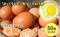 とりとんファームの平飼いたまご50個（ばら売り）【常温配送】 / 田辺市 卵 たまご 鶏卵 平飼い 卵かけごはん