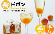 梅ドボン Golden Plum  45ｇ×3  / 田辺市 紀州南高梅 南高梅 梅干し 梅干 梅 うめ ドリンク 梅ジュース ワイン 日本酒