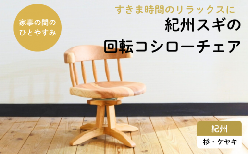 紀州スギの回転コシローチェア / 和歌山 田辺市 龍神村 紀州杉 紀州スギ 杉の木 杉 スギ 桜 サクラ 椅子 ローチェア チェア 回転椅子 回転チェア 家具【gwo020-1】