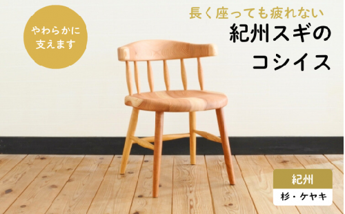 紀州スギのコシイス / 和歌山 田辺市 龍神村 紀州材 紀州杉 杉の木 スギ 桜 サクラ 椅子 チェア 木の椅子 家具【gwo022-1】