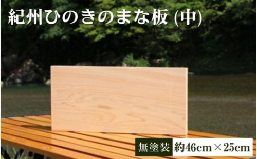 紀州ひのきのまな板　無塗装 中 / 和歌山 田辺市 ひのき ヒノキ まな板 カッティングボード 【otm006】