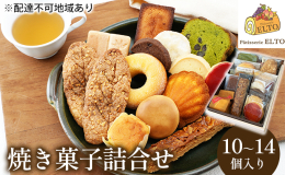 【配送不可：離島】 【2025年6月より順次発送します。】 焼き菓子でおなじみのクッキー、マドレーヌやフィナンシェの他、パティスリーエルト定番のあかいわサブレに、ミルクまんや抹茶バターケーキなど和風の