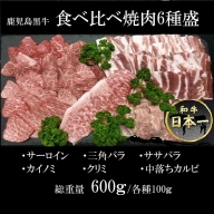 鹿児島黒牛 食べ比べ焼肉6種盛