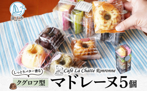 しっとり バター香る クグロフ型 マドレーヌ 5個入り アソート しっとり感 バター風味 焼き菓子 ギフト プレゼント 手土産 おやつ 常温便 神奈川県 逗子市 カフェ ラ・シャット・ロンロン 925323 - 神奈川県逗子市