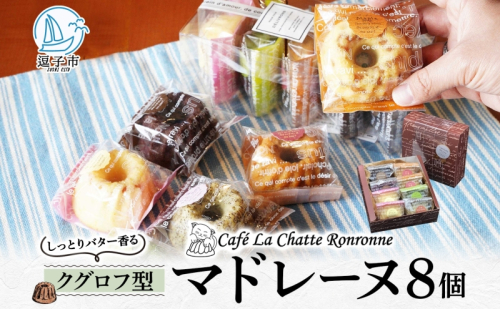しっとり バター香る クグロフ型 マドレーヌ 8個入り アソート しっとり感 バター風味 焼き菓子 ギフト プレゼント 手土産 おやつ 常温便 神奈川県 逗子市 カフェ ラ・シャット・ロンロン 925324 - 神奈川県逗子市