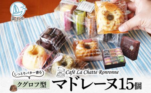 しっとり バター香る クグロフ型 マドレーヌ 15個入り アソート しっとり感 バター風味 焼き菓子 ギフト プレゼント 手土産 おやつ 常温便 神奈川県 逗子市 カフェ ラ・シャット・ロンロン 925325 - 神奈川県逗子市