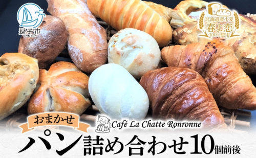 おまかせ 詰め合わせ パン 10個前後入り アソート 北海道産小麦 春よ恋 天然酵母 クロワッサン 朝食 冷凍配送 クール便 無料配送 神奈川県 逗子市 カフェ ラ・シャット・ロンロン 925326 - 神奈川県逗子市