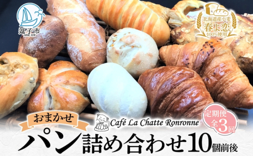 3ヶ月定期便 おまかせ 詰め合わせ パン 10個前後入り アソート 北海道産小麦 春よ恋 天然酵母 クロワッサン 朝食 冷凍配送 クール便 無料配送 神奈川県 逗子市 カフェ ラ・シャット・ロンロン 925327 - 神奈川県逗子市
