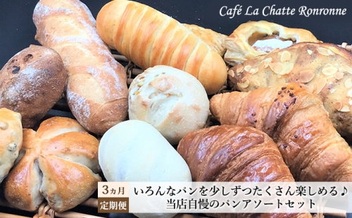 3ヵ月定期便 いろんなパンを少しずつたくさん楽しめる♪当店自慢 パン アソートセット 925327 - 神奈川県逗子市