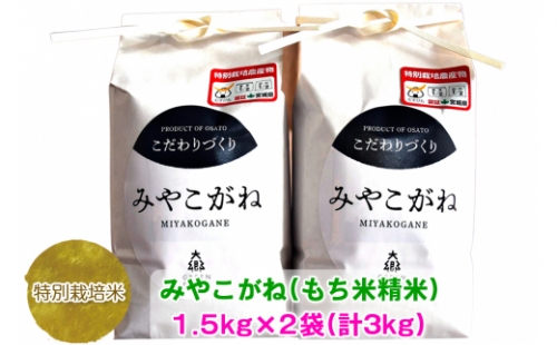 令和4年産 特別栽培米 みやこがね(もち米精米)1.5kg×2袋 (計3kg)｜宮城