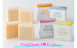 肌の潤いを保ちながら洗う手作り石けん。 海藻成分配合でお肌をしっとり潤します。 大切な人へ感謝を込めて、自然の恵みをおすそわけ。 『sea treat』シリーズの全4アイテムをセットにしたお得なセット