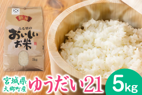 [宮城県大郷町産] 令和7年産 ゆうだい21 5kg｜2025年 白米 精米 白飯 米 お米 こめ コメ 宮城県産 産直 [0274] 925385 - 宮城県大郷町