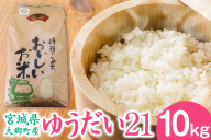 [宮城県大郷町産] 令和7年産 ゆうだい21 10kg｜2025年 白米 精米 白飯 米 お米 こめ コメ 宮城県産 産直 新米 [0275]