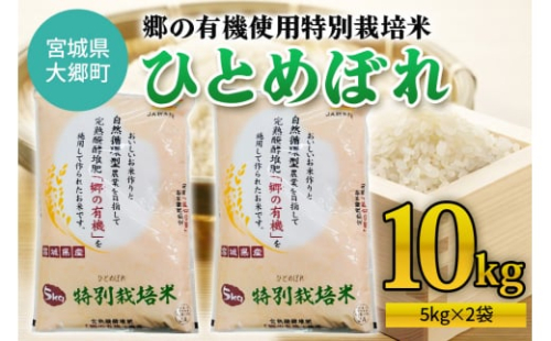 令和6年産 郷の有機使用特別栽培米 ひとめぼれ(5kg×2袋) 計10kg｜新米 令和6年産 2024年産 お米 米 こめ 精米 白米 宮城産 [0217] 925394 - 宮城県大郷町