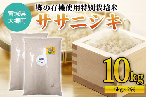 令和7年産 郷の有機使用特別栽培米 ササニシキ 計10kg (5kg×2袋)｜令和7年産 2025年産 お米 米 こめ 精米 白米 宮城産 コメ 新米 [0261] 925397 - 宮城県大郷町