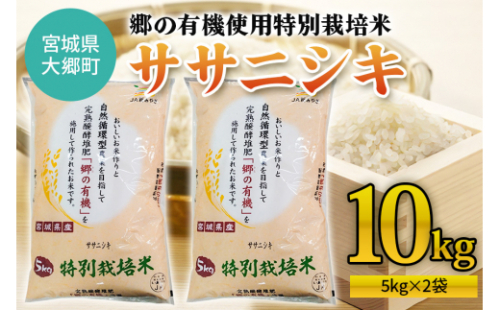 令和6年産 郷の有機使用特別栽培米 ササニシキ (5kg×2kg) 計10kg｜新米 令和6年産 2024年産 お米 米 こめ 精米 白米 宮城産 [0218] 925397 - 宮城県大郷町