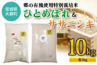 令和7年産 郷の有機使用特別栽培米 ひとめぼれ・ササニシキ 計10kg (各5kg)｜令和7年産 2025年産 お米 米 こめ 精米 白米 宮城産 コメ 新米 [0263]