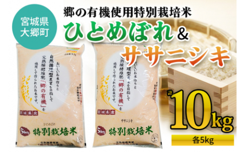 令和6年産 郷の有機使用特別栽培米 ひとめぼれ・ササニシキ 各5kg (計10kg)｜新米 令和6年産 2024年産 お米 米 こめ 精米 白米 宮城産 [0219] 925399 - 宮城県大郷町