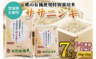 [5ヶ月連続お届け] 令和5年産 郷の有機使用特別栽培米ササニシキ 計7kg｜宮城産 白米 ごはん 定期便 精米 [0132]