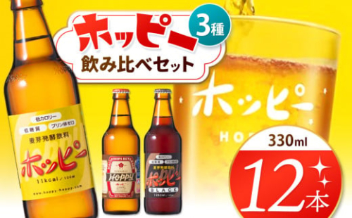 ホッピー3種飲み比べセット（12本） | ホッピー330 ホッピーブラック 55ホッピー ビアテイスト プリン体 ゼロ 低カロリー 低糖質 東京都 ホッピービバレッジ株式会社