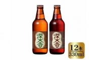 No.076 深大寺ビールセット（12本） ／ 地ビール クラフトビール ピルゼン ミュンヘン 東京都