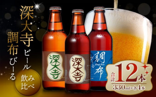 深大寺 ビール ・ 調布 びーる セット （ 12本 ） | 地ビール クラフトビール ピルゼン ミュンヘン  淡色麦芽 カラメル麦芽 ロースト麦芽 下面発酵ビール フルーティ 調布 東京都 ホッピービバレッジ株式会社