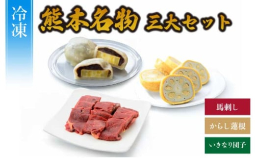 熊本名物三大セット（からし蓮根、馬刺し、いきなり団子）
