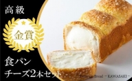 【国産小麦使用】高級金賞食パン チーズ 2本セット