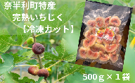 116021 冷凍いちじく 完熟 約500g フルーツ 産地直送 露地栽培 真空包装 高知県 奈半利町 無花果 イチジク いちぢく 入手困難 こだわり / 高知県 奈半利町