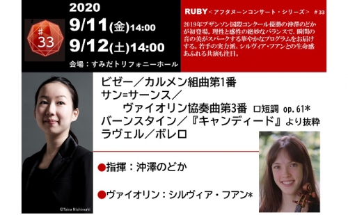 新日本フィルハーモニー2020/2021シーズン　ルビー8公演連続券1枚