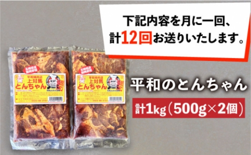 全12回定期便】対馬 平和のとんちゃん 500g × 2個 （国産豚肉使用