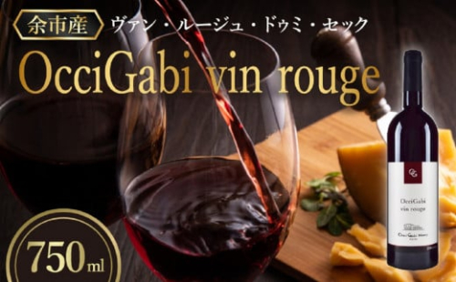 【OcciGabi Winery】オチガビ・ヴァン・ルージュ　【余市のワイン】 余市 北海道 赤ワイン 人気ワイン おすすめワイン 余市のワイン 北海道のワイン 日本のワイン 国産ワイン お酒 