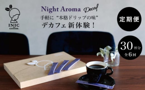 デカフェ コーヒー スティック INIC coffee カフェインレス 定期便 30杯/計6回 手軽に本格ドリップの味 粉末 珈琲 飲みやすい 苦味 コク 酸味 イニック