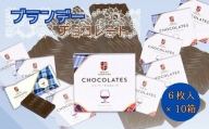 ブランデー チョコレート (6枚入×10箱) 個包装