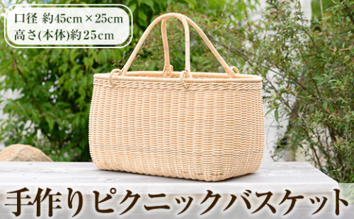 H0-005 ピクニックバスケット(1個)【籠屋さん】霧島市 籠 かご カゴ バッグ バスケット 手提げ 籐 ハンドメイド 手作り 収納 インテリア 925920 - 鹿児島県霧島市